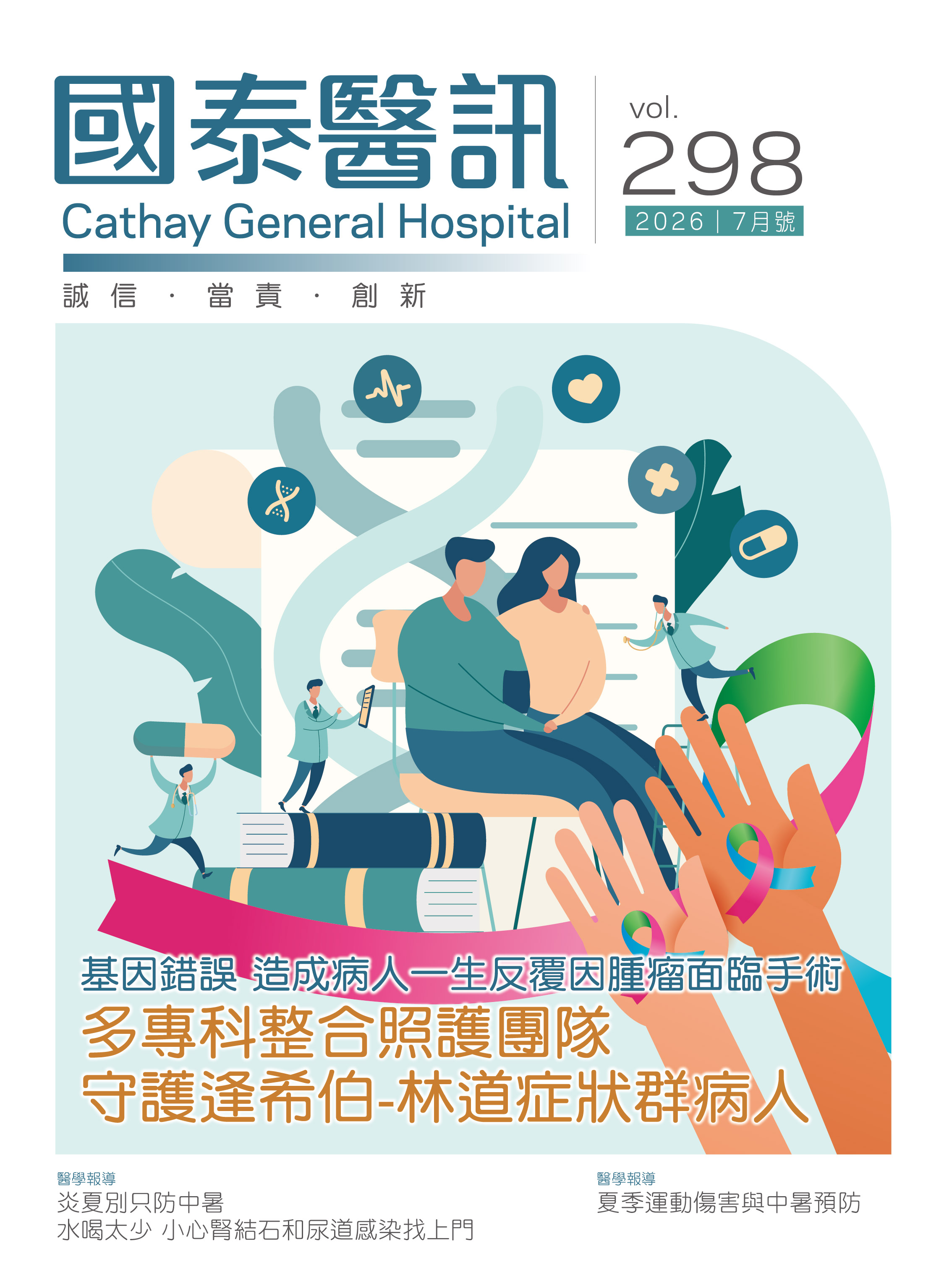 國泰醫訊電子報