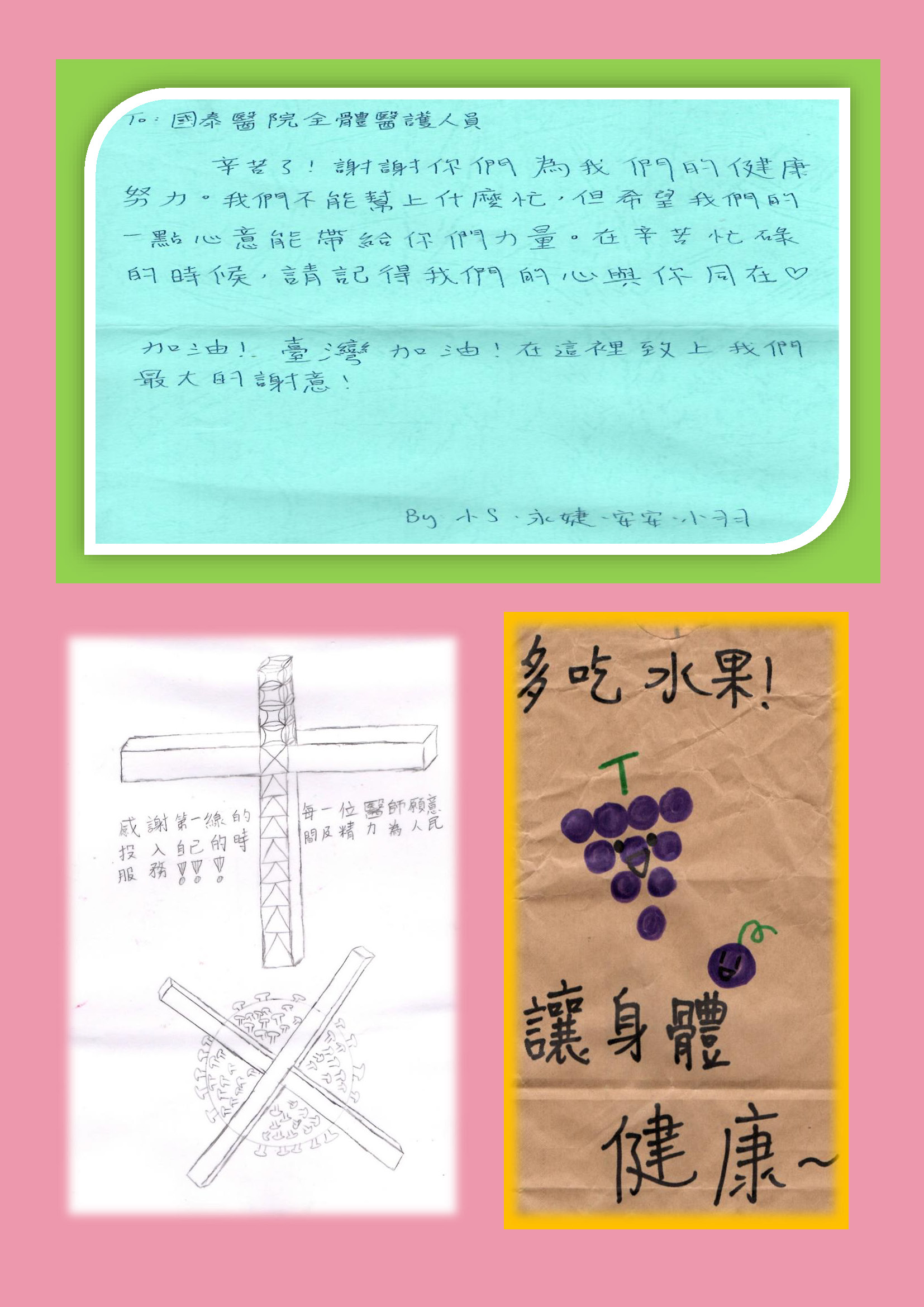 民眾打氣溫馨小語