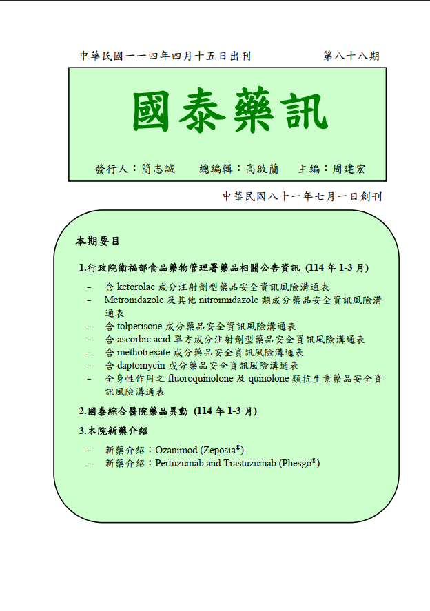 國泰藥訊