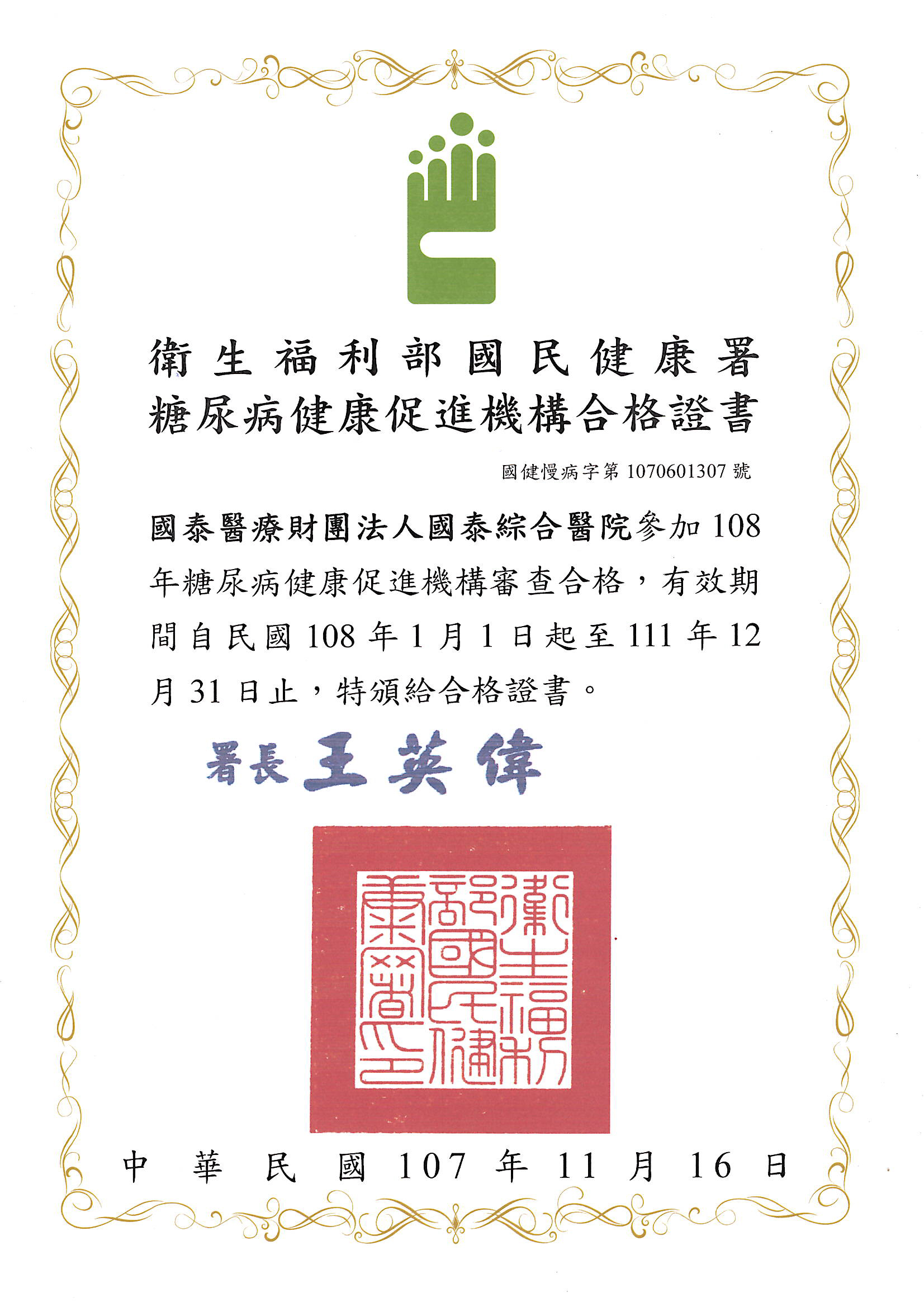 糖尿病健康促進機構認證