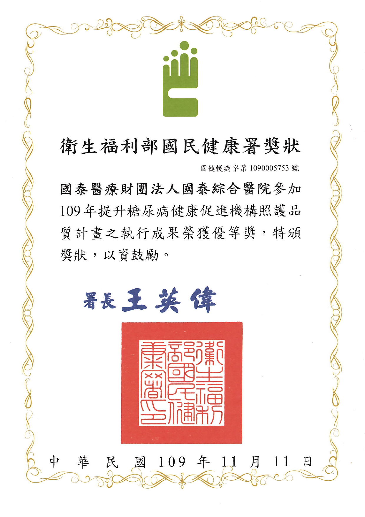 糖尿病品質執行成果優等獎-109年