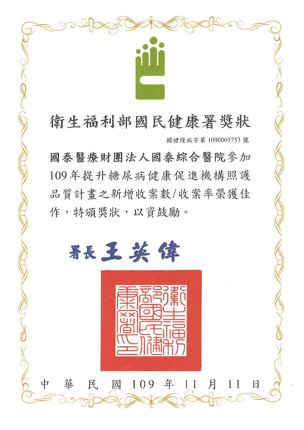 糖尿病新增收案率佳作-109年