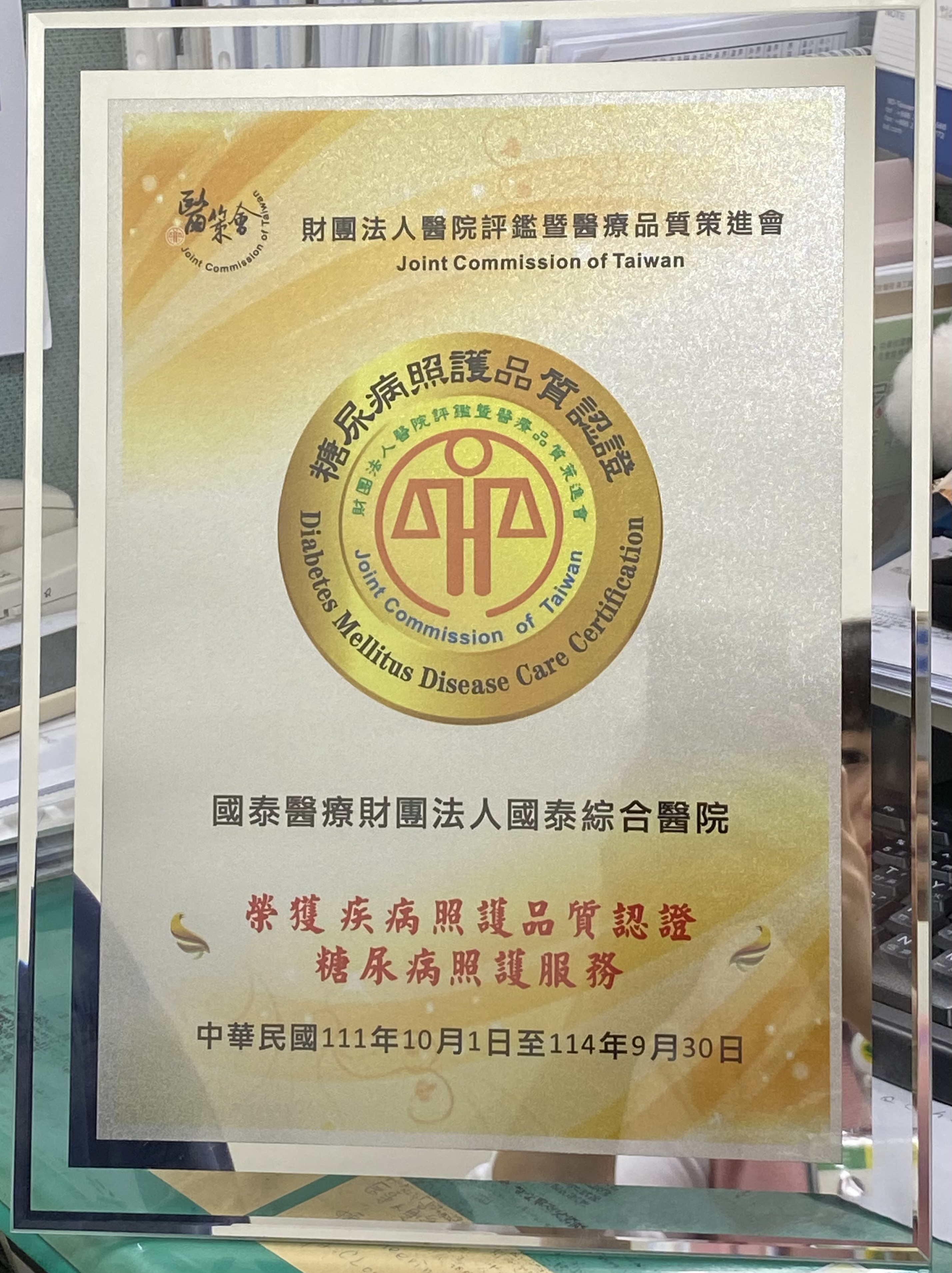 糖尿病照護品質認證