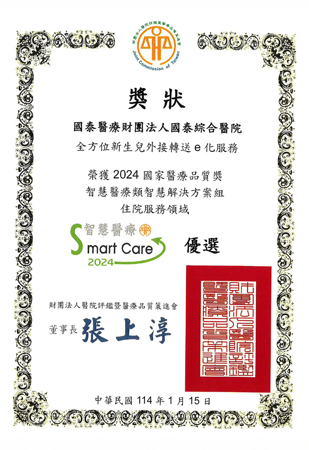2024國家醫療品質獎