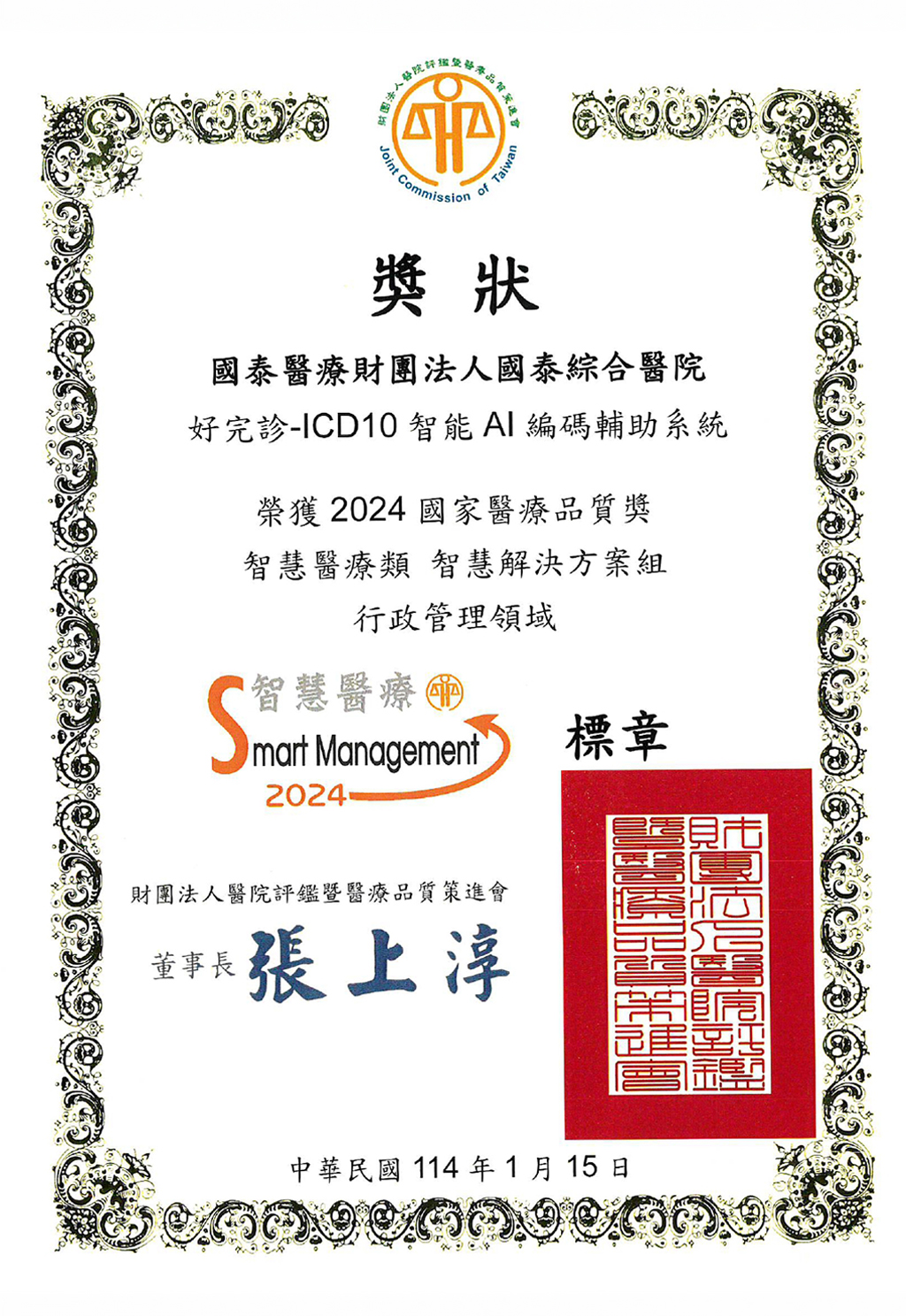 2024國家醫療品質獎