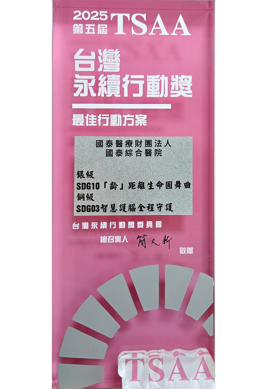 第五屆TSAA台灣永續行動獎