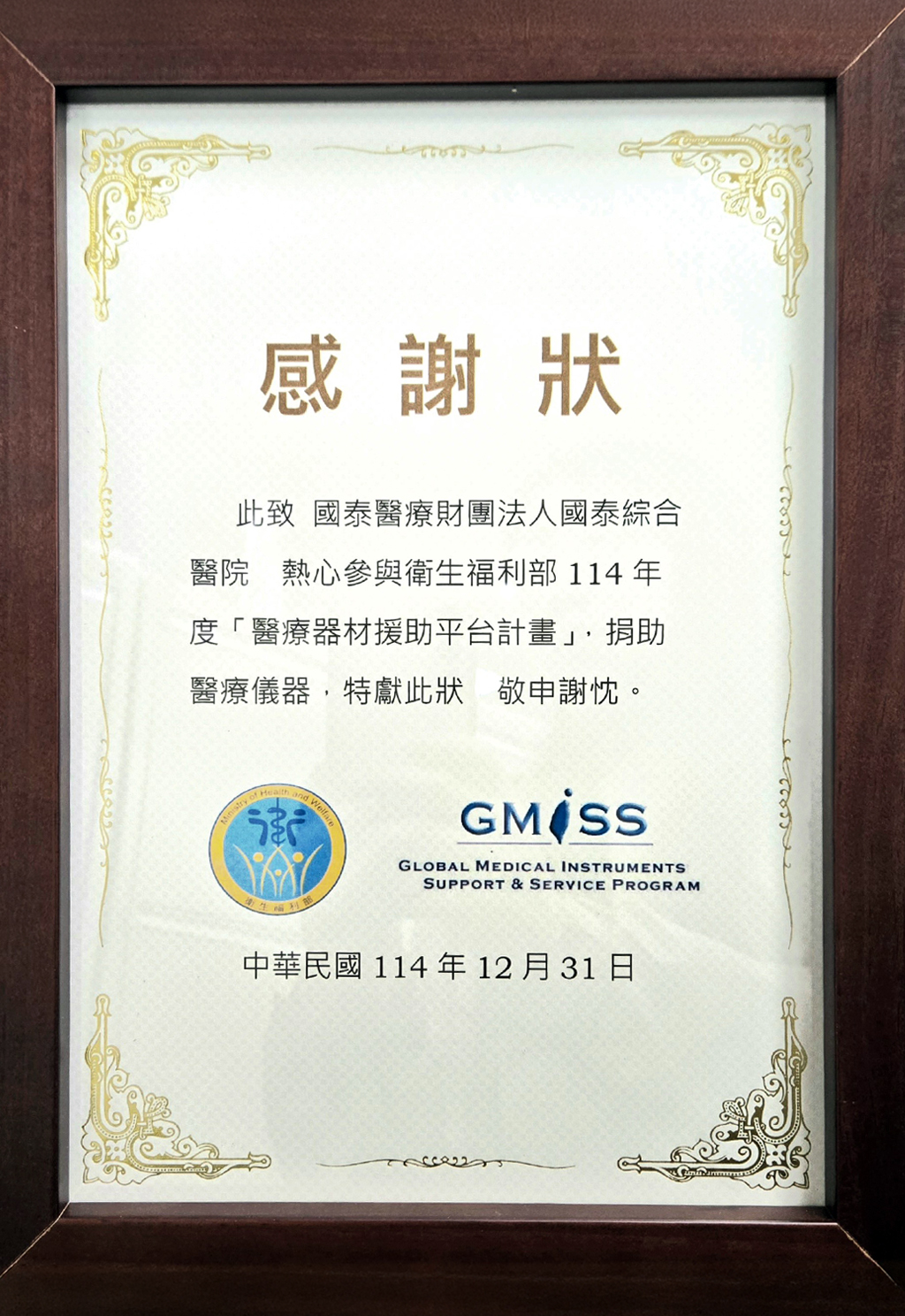 114年度「醫療器材援助平台計畫」感謝狀