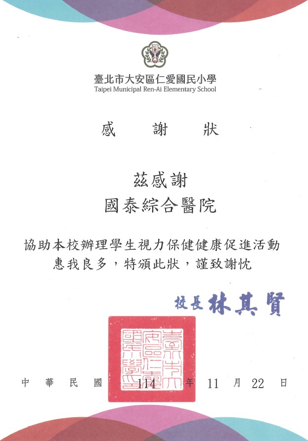仁愛國小感謝狀