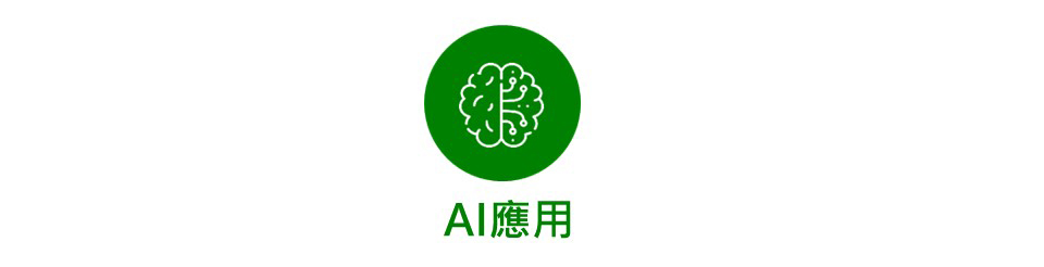 AI應用