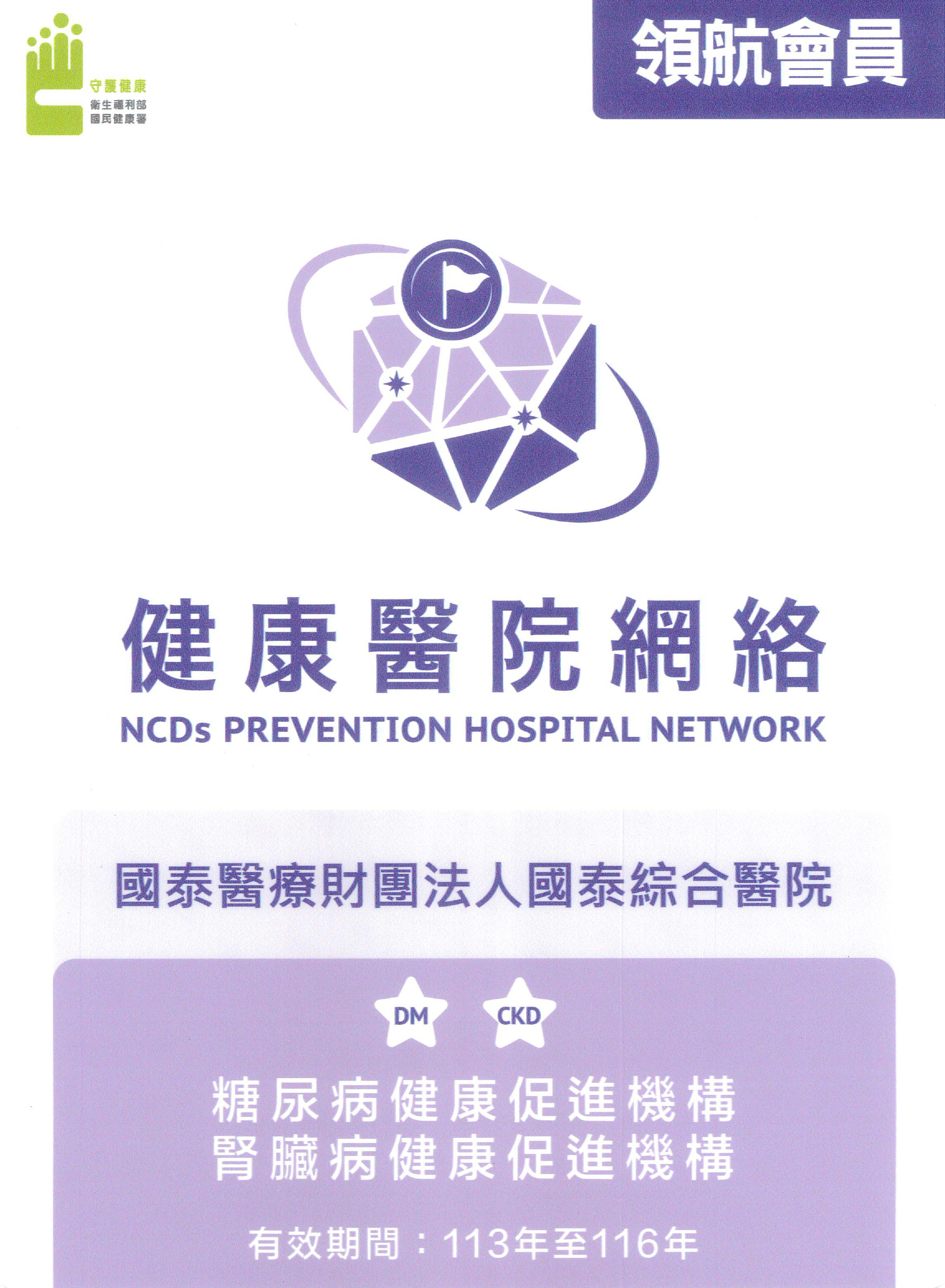 國健署[健康網絡領航會員]及糖尿病、腎臟病健康促進機構
