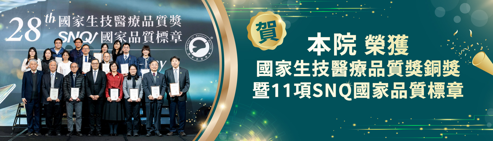 本院榮獲國家生技醫療品質獎銅獎暨11項SNQ標章