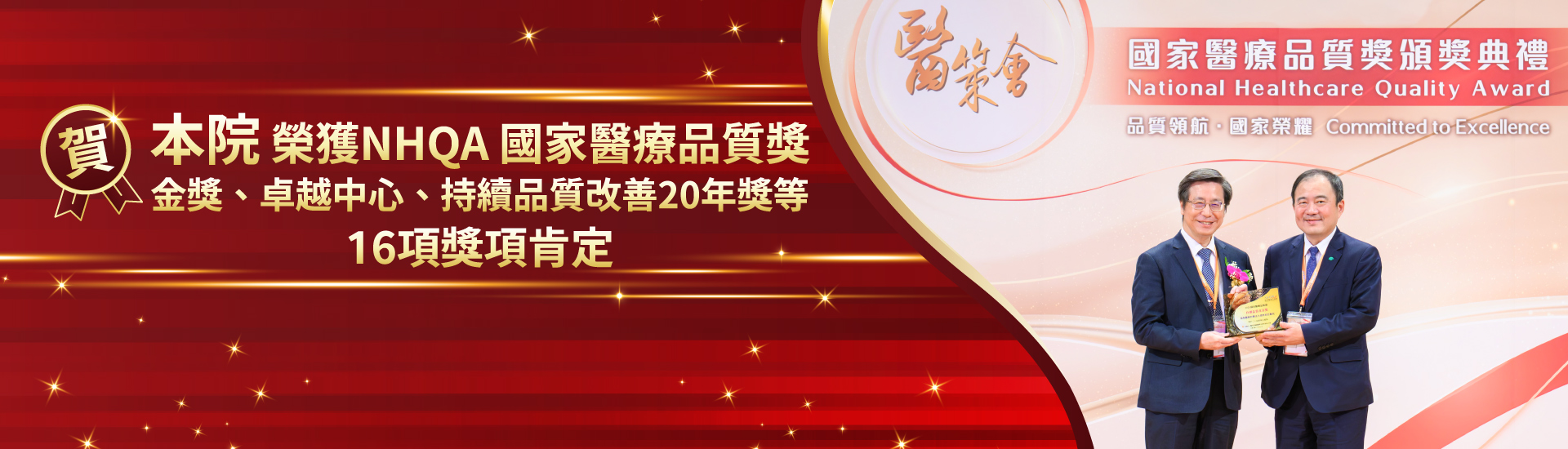 NHQA國家醫療品質獎