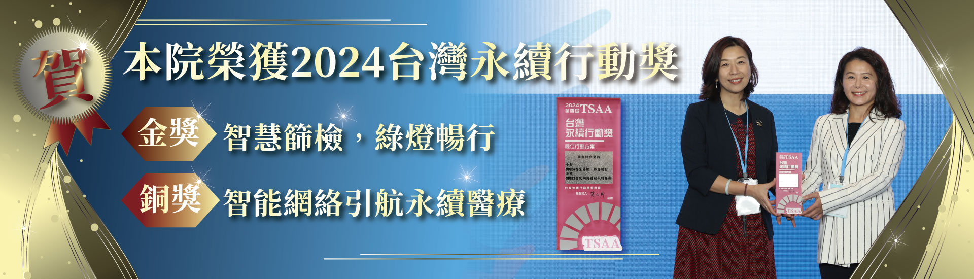 2024台灣永續行動獎