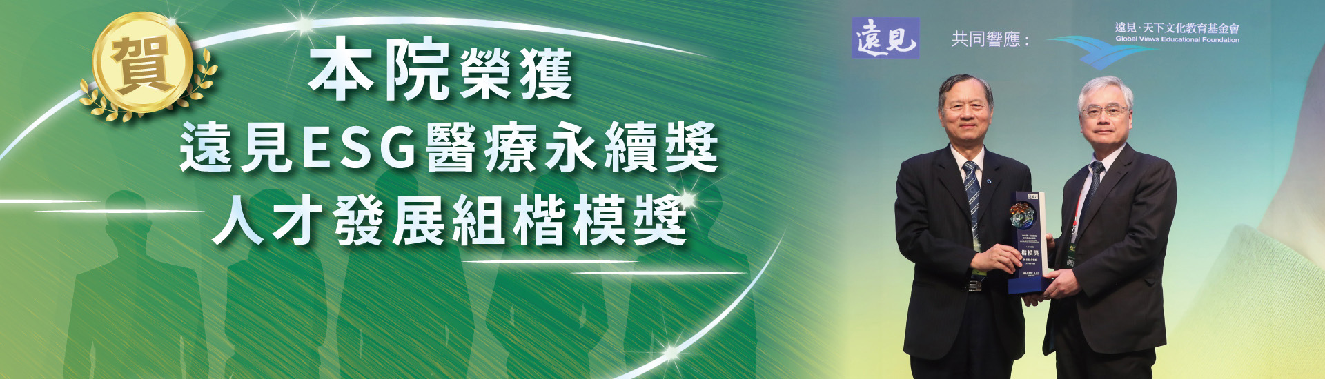 遠見ESG醫療永續獎