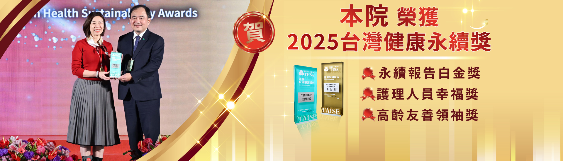 2025台灣健康永續獎