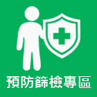 預防篩檢專區