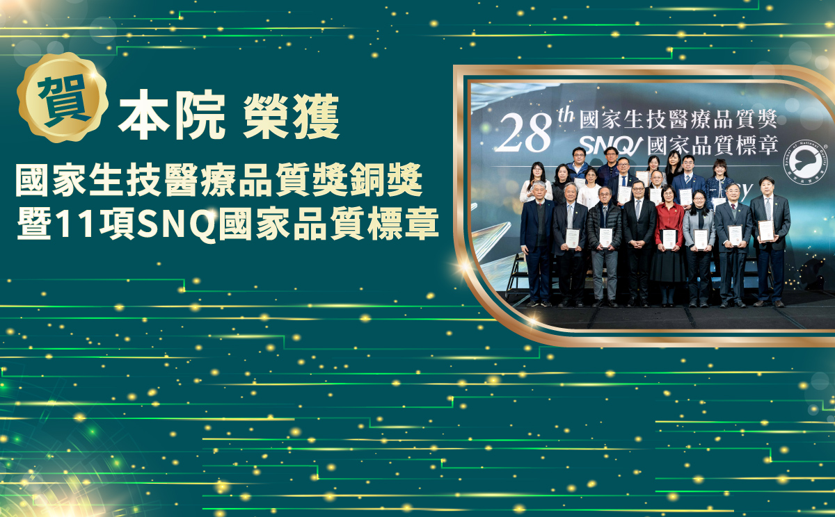 本院榮獲國家生技醫療品質獎銅獎暨11項SNQ標章