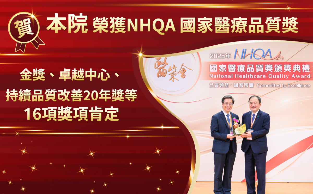 NHQA國家醫療品質獎