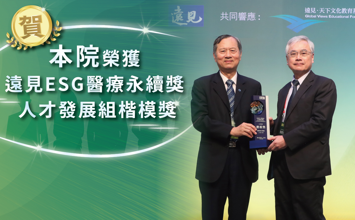 遠見ESG醫療永續獎