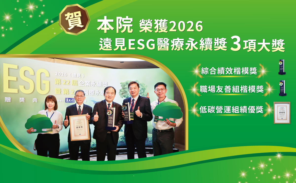 本院榮獲2026遠見ESG醫療永續3項大獎