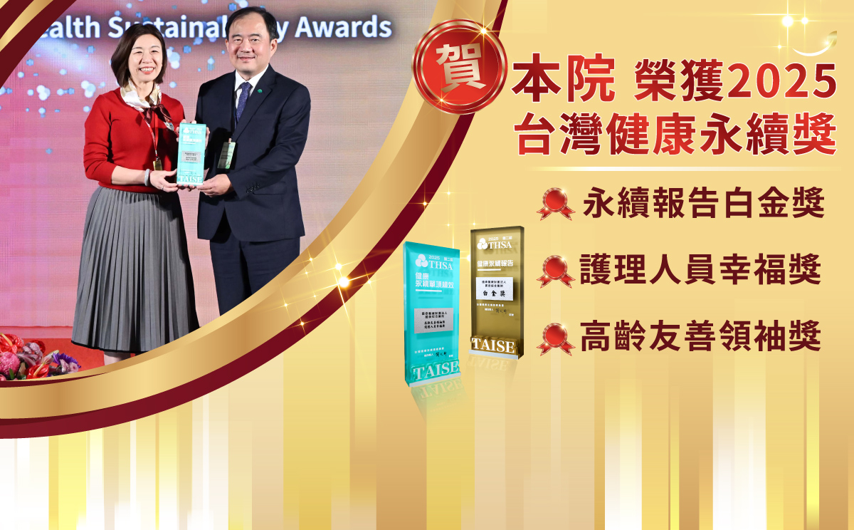 2025台灣健康永續獎