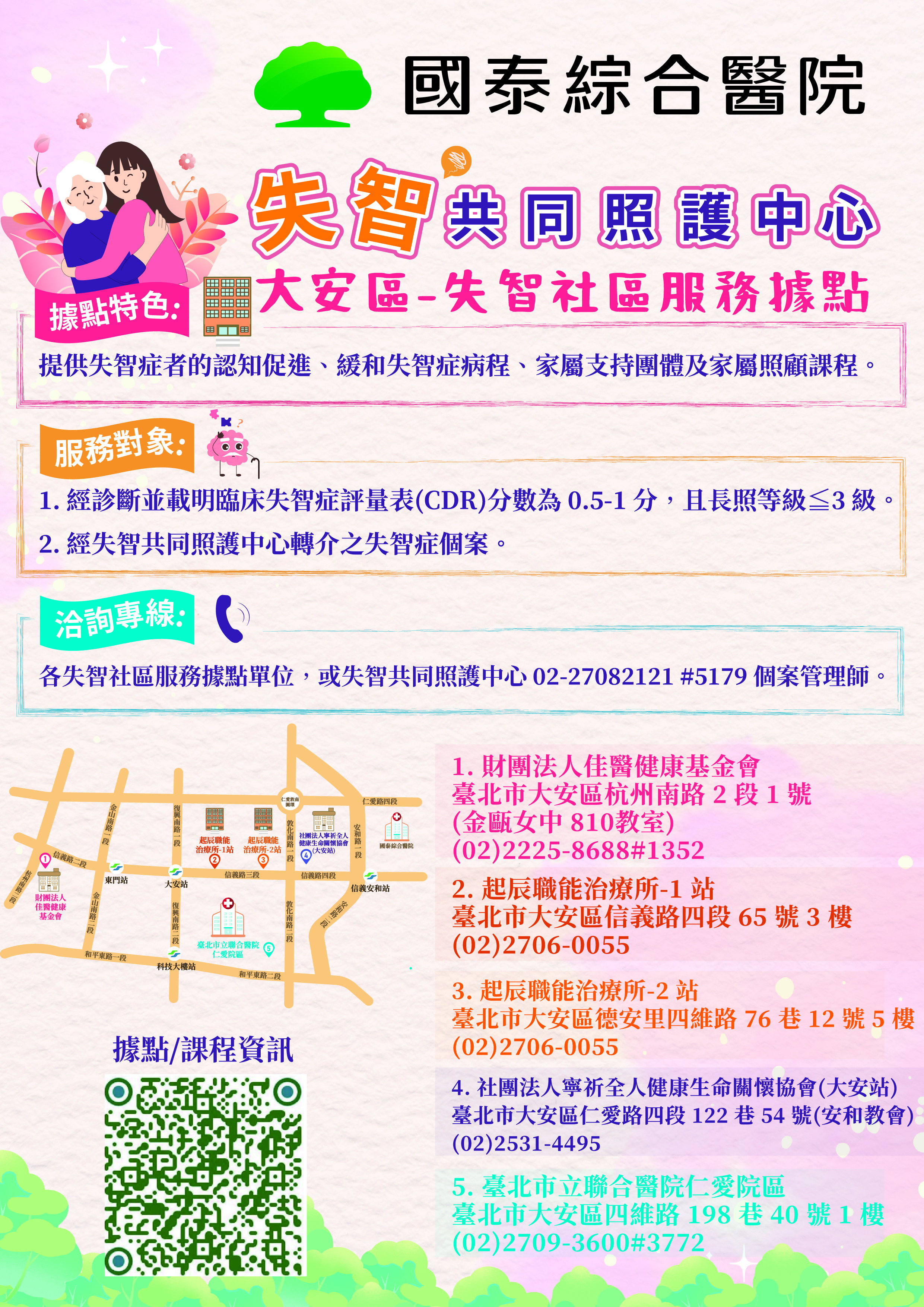 大安區-失智社區服務據點