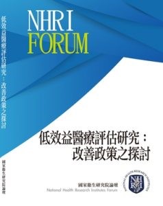 國家衛生研究院 低效益醫療評估研究－改善政策之探討