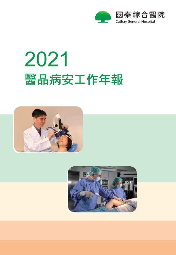 2021年醫療品質暨病人安全年報