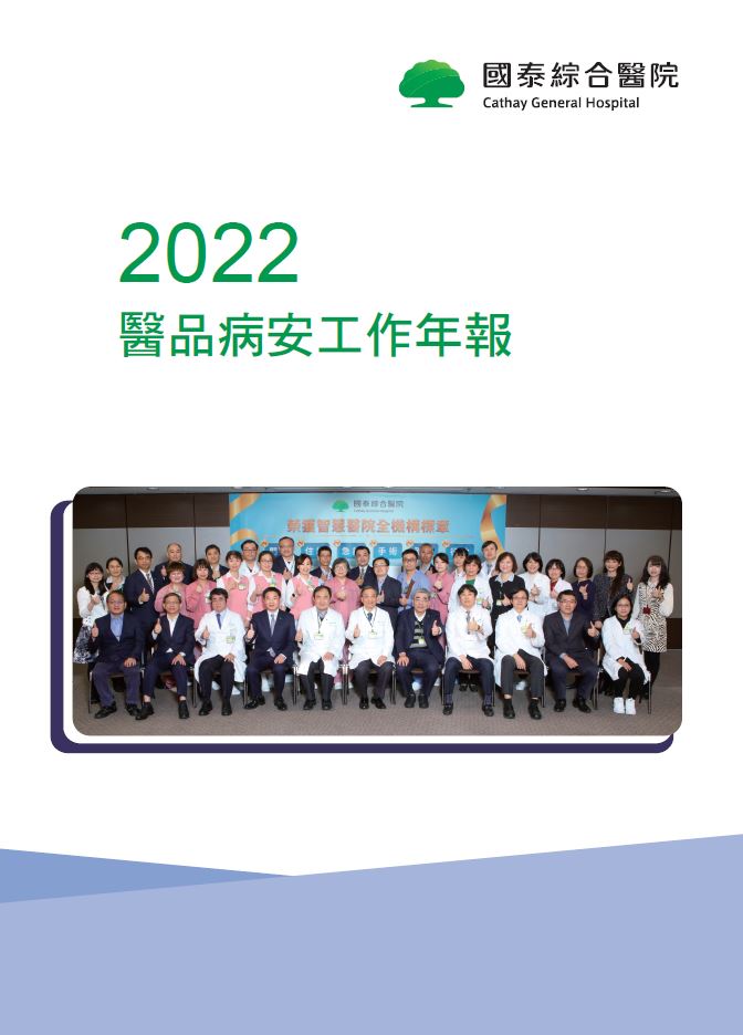 2022年醫療品質暨病人安全年報