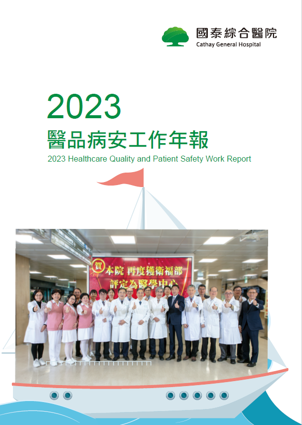 2023年醫療品質暨病人安全年報