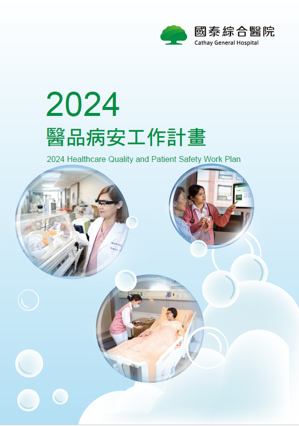 2024年醫品病安工作計畫