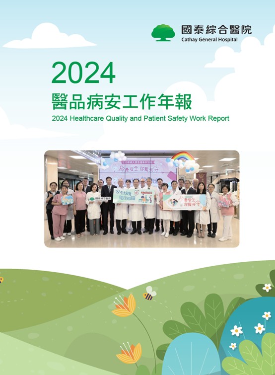 2024年醫療品質暨病人安全年報