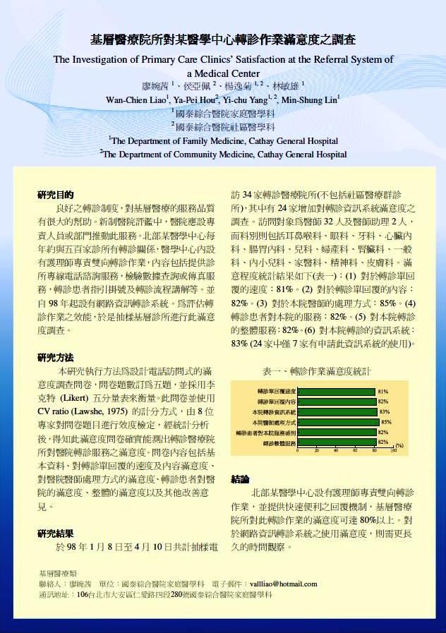 基層醫療院所對某醫學中心轉診作業滿意度之調查報告