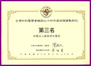 台灣外科醫學會雜誌94年度授稿篇數評比第三名獎狀