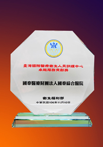 臺灣國際醫療衛生人員訓練中心 卓越服務貢獻獎