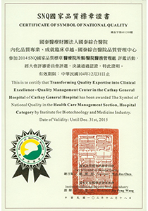 品質管理中心榮獲「2014SNQ國家品質標章」