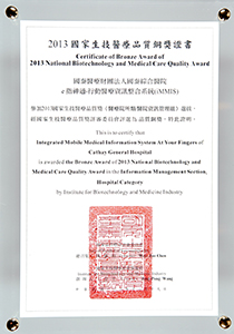 2013國家生技醫療品質銅獎證書，e 指神通-行動醫療資訊整合系統(iMMIS)