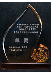 電子病歷創新應用服務推展銀獎