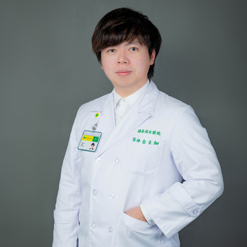 主治醫師：金士翔&nbsp