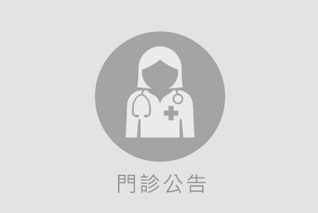 本院自115年5月1日起，暫停週二夜診服務，請民眾預約其他時段