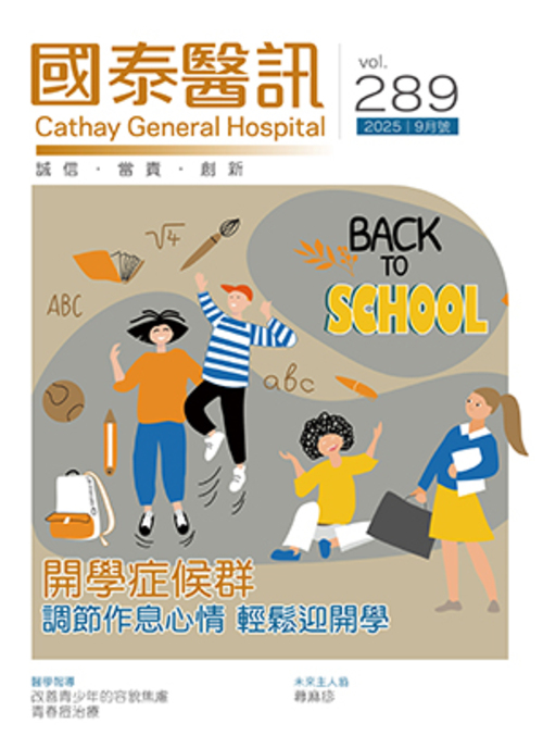 114年9月289期  |醫藥資訊|國泰醫訊|歷年期別|114年