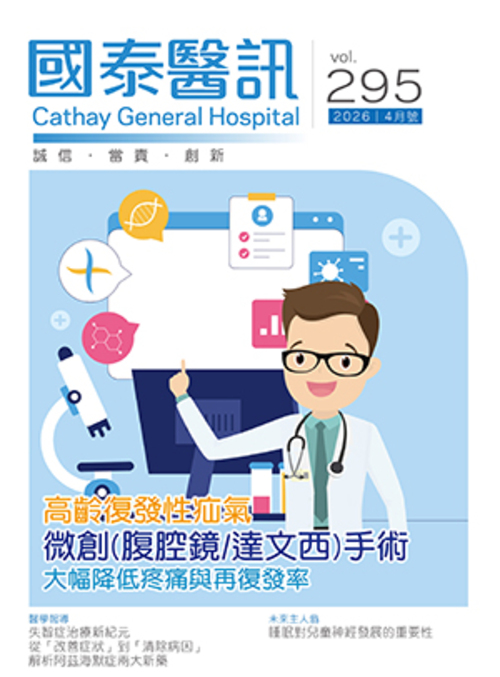 115年4月295期&nbsp&nbsp;|醫藥資訊|國泰醫訊|歷年期別|115年