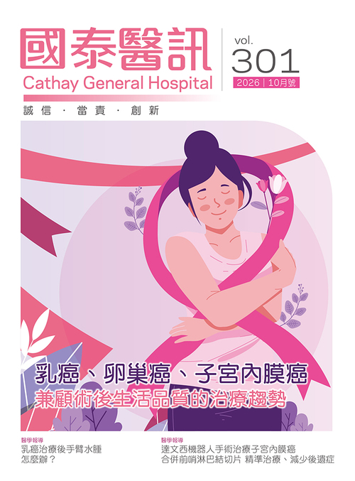 115年10月301期&nbsp&nbsp;|醫藥資訊|國泰醫訊|歷年期別|115年