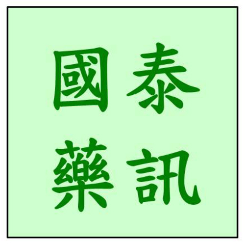 第66期108年10月  |醫藥資訊|國泰藥訊|歷年期別|108年