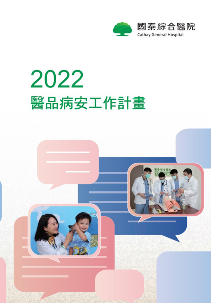 2022年醫品病安工作計畫