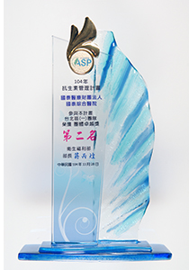 參與104年度抗生素管理計畫台北區(一)團隊榮獲團體卓越獎第二名