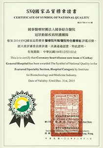 冠狀動脈疾病照護團隊榮獲「2014SNQ國家品質標章」